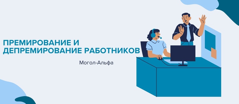 Премирование и депремирование работников